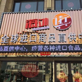 進(jìn)口食品加盟新選擇 海外街助您搶占零售業(yè)市場(chǎng)